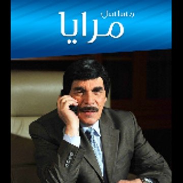 Maraya Yaser Alazmeh / مرايا - ياسر العظمة