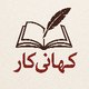 کہانی کار
