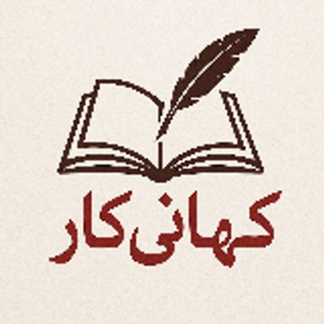کہانی کار