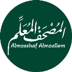 المُصْحَف المُعَلِّم