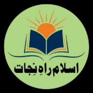 IslamRah-E-Nijat