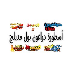 أسطورة دراغون بول مدبلجLegend dragon ball arabic