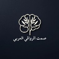 صمت الرواقي العربي