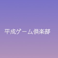 平成ゲーム倶楽部