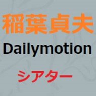 稲葉貞夫Dailymotionシアター