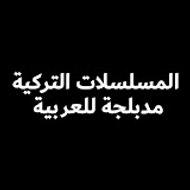 المسلسلات التركية مدبلجة للعربية - Arabic Series