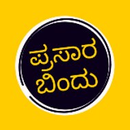 ಪ್ರಸಾರ ಬಿಂದು