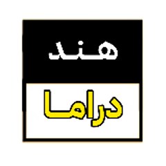 هند دراما