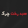 Kirli Sepeti - سبد رخت چرک