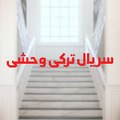 Yabani - سریال ترکی وحشی