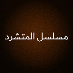 مسلسل المتشرد - Kopuk