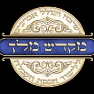 mikdash melech