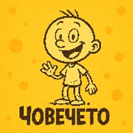 Човеченцето