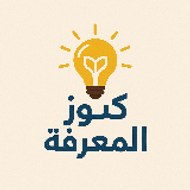 كنوز المعرفه