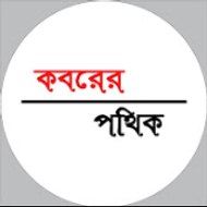 কবরের পথিক