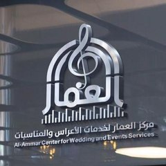 مركز العمار للصوتيات وخدمات الاعراس اغاني يمنيه