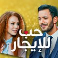 مسلسل حب للايجار | Kiralık Aşk
