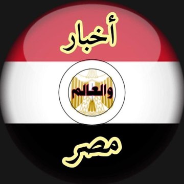 أخبار مصر والعالم