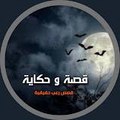 قصة وحكاية.خالد رضوان