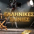 Ελληνικες Ταινιες - Greek Movies