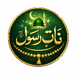 Naat-e-Rasool ﷺ
