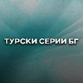 Турски Серии БГ - Turski Serii Bulgarian