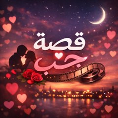قصة حب