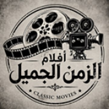 افلام الزمن الجميل
