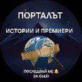 Порталът  Истории и Премиери | The Portal  Stories