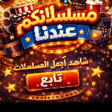 مسلسلاتكم عندنا