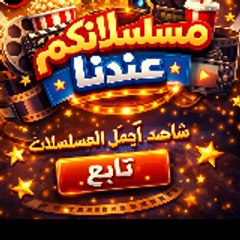 مسلسلاتكم عندنا