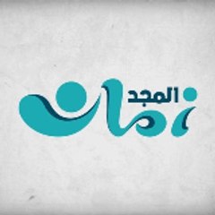 المجد زمان