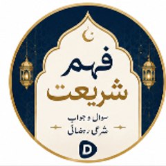 فہمِ شریعت