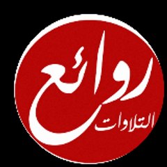 روائع التلاوات القرانية الصوتية و المرئية المجودة