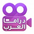 دراما بالعربي