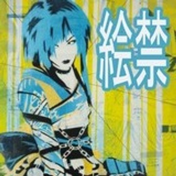絵禁