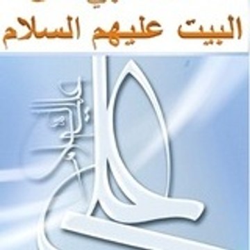 قناة محبي اهل البيت عليهم ا