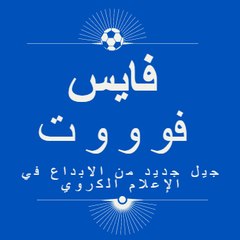 فايس فوووت