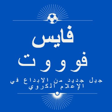 فايس فوووت