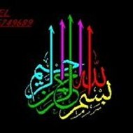 القرأن الكريم