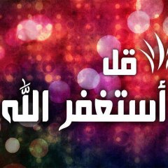 استغفر الله العظيم