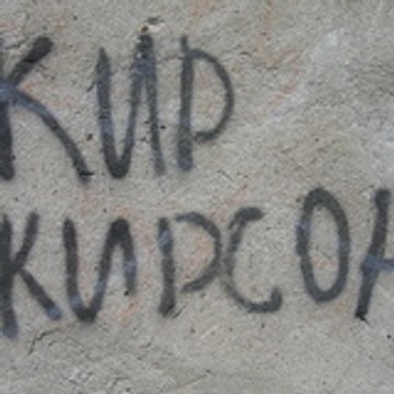 КИРИЛЛ
