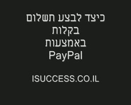 איך מתבצע תשלום באמצעות PAYPAL
