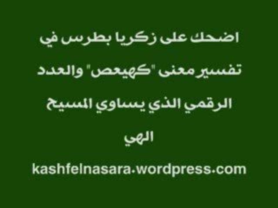 أضحك على زكريا بطرس وتفسيره لمعنى "كهيعص" laugh at zakaria