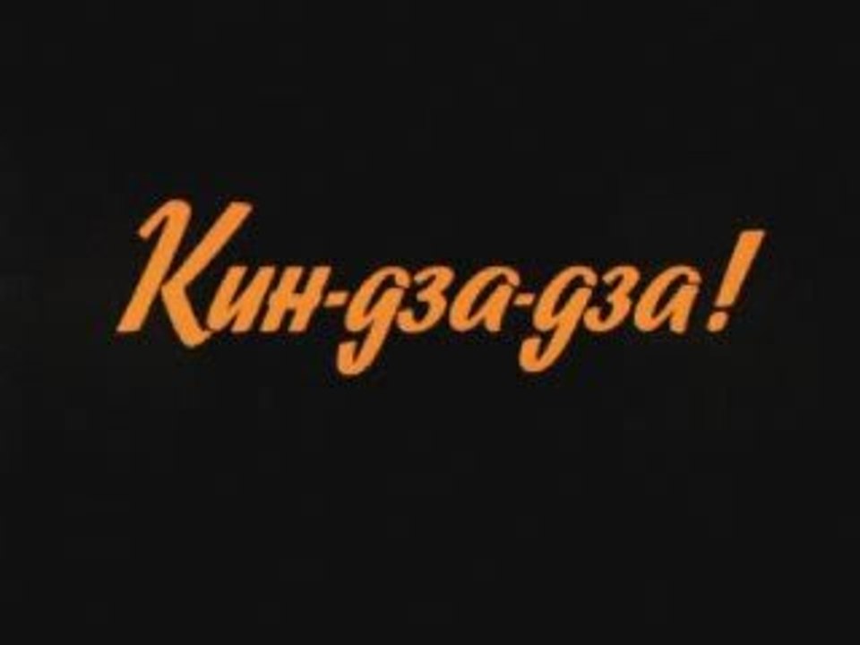 Кин Дза Дза 2009 продолжение