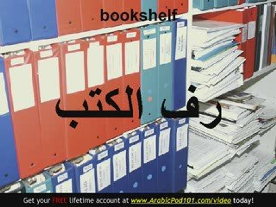 Learn Arabic - Arabic Room Vocabulary
