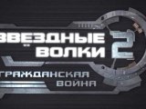 Звездные волки 2 (Star Wolves 2)