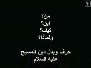 من؟متى؟كيف؟ولماذا حرفوا الكتاب المقدس