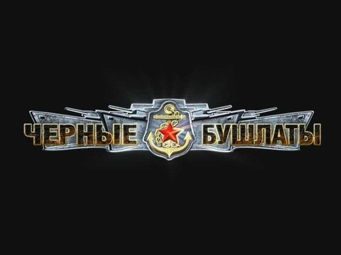 Чёрные Бушлаты, трейлер
