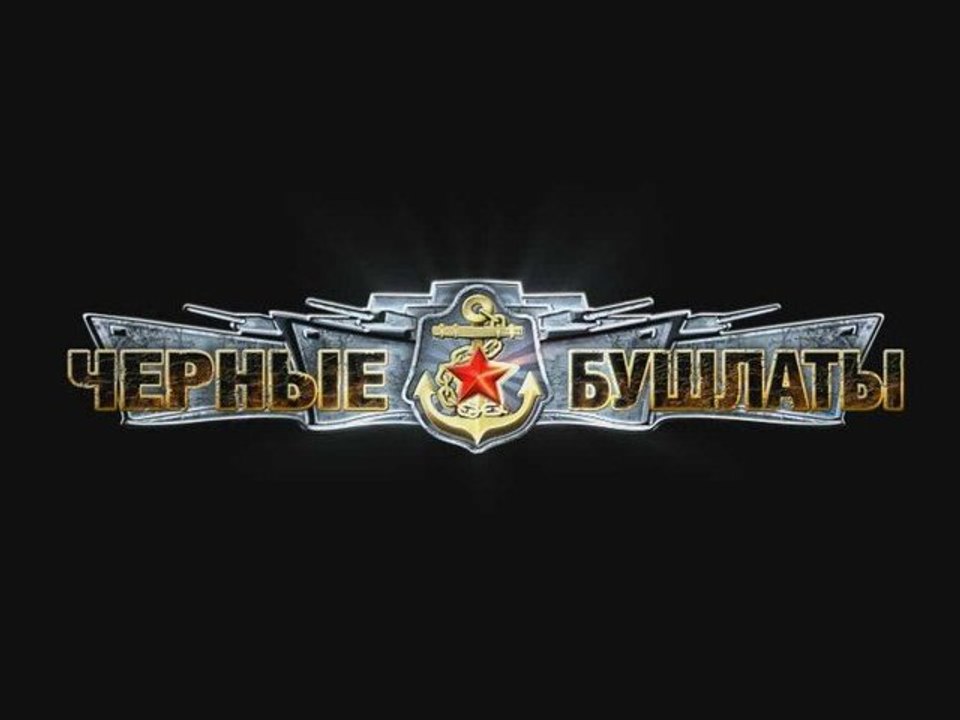 Чёрные Бушлаты, трейлер